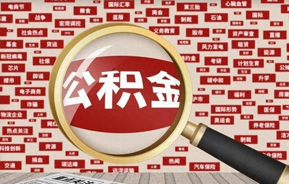 抚州离职状态提取公积金流程（离职怎么提取公积金?）